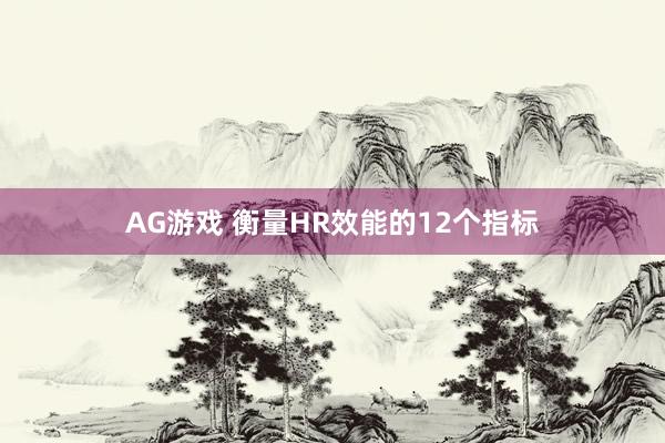 AG游戲 衡量HR效能的12個指標