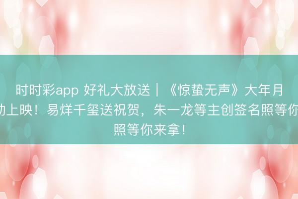 時(shí)時(shí)彩app 好禮大放送｜《驚蟄無(wú)聲》大年月吉顫動(dòng)上映！易烊千璽送祝賀，<a  target=