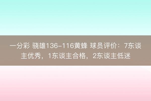 一分彩 驍雄136-116黃蜂 球員評價：7東談主優秀，1東談主合格，2東談主低迷