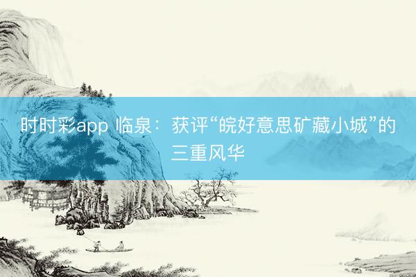 時時彩app 臨泉:獲評“皖好意思礦藏小城”的三重風華