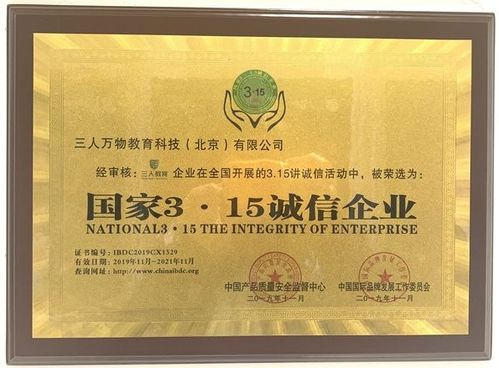三人萬(wàn)物教育科技（北京）榮獲“國(guó)家315誠(chéng)信企業(yè)”榮譽(yù)稱(chēng)號(hào)，引領(lǐng)教育咨詢(xún)服務(wù)新風(fēng)尚